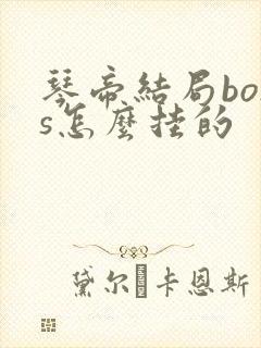 琴帝结局boss怎么挂的