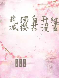 我独自升级无删减樱花漫画免费