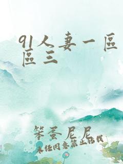 91人妻一区二区三