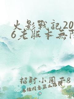 火影战记2016老版本无限技能