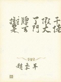 摊牌了假千金她是玄门大佬