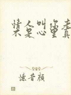 情人叫你老公是不是心里真的有你