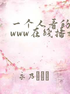 一个人看的视频www在线播放网