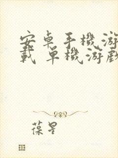 安卓手机游戏下载 单机游戏