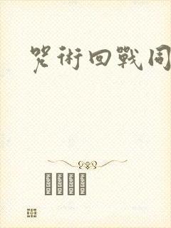 咒术回战同人图