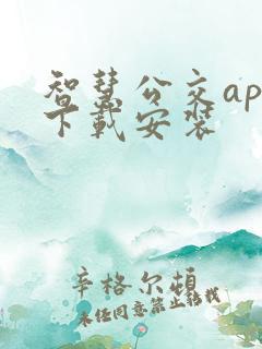 智慧公交app下载安装