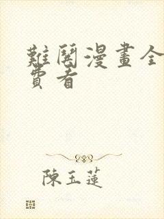 难哄漫画全集免费看