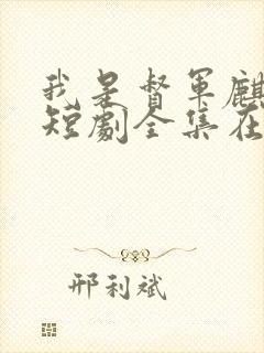 我是督军麒麟子短剧全集在线播放