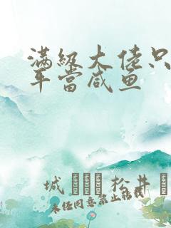 满级大佬只想躺平当咸鱼