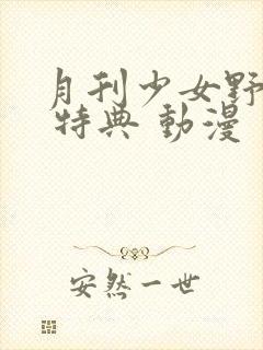 月刊少女野崎君 特典 动漫