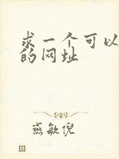 求一个可以看片的网址