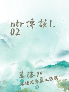 ntr传说1.02