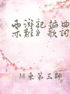 西游记插曲《别亦难》歌词