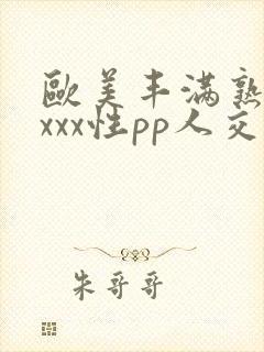 欧美丰满熟妇xxxx性pp人交
