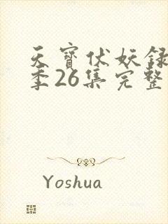 天宝伏妖录第一季26集完整版