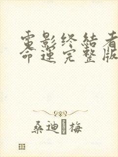 电影终结者黑暗命运完整版免费观看