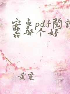 安卓pdf阅读器哪个好