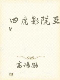 四虎影院亚洲av