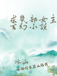 求几部女主多的玄幻小说