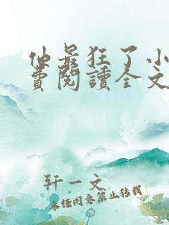 他最狂了小说免费阅读全文