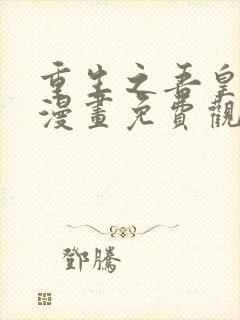 重生之吾皇万岁漫画免费观看下拉