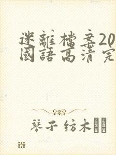 迷离档案20集国语高清完整在线