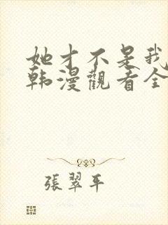 她才不是我姐姐韩漫观看全集