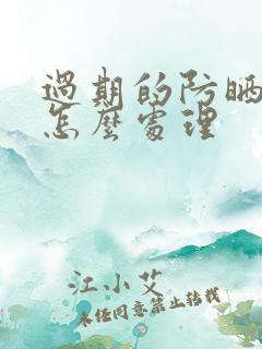 过期的防晒喷雾怎么处理