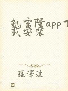 凯富隆app下载安装