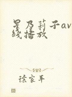 星乃莉子av在线播放