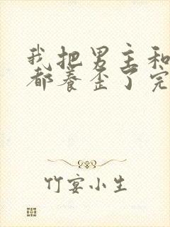 我把男主和反派都养歪了完本