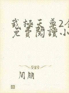 武极天尊2全文免费阅读小说