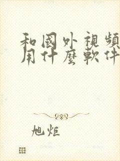 和国外视频聊天用什么软件