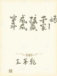 穿成孩子妈,奋斗成赢家l