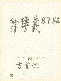 红楼梦87版高清下载