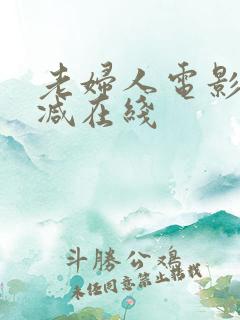 老妇人电影无删减在线
