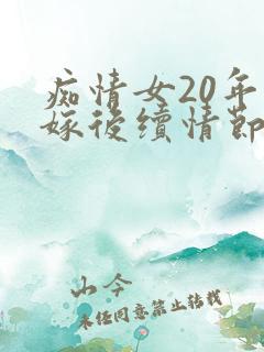 痴情女20年不嫁后续情节