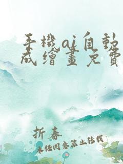 手机ai自动生成绘画免费