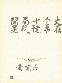 开局十个大帝都是我徒弟在线