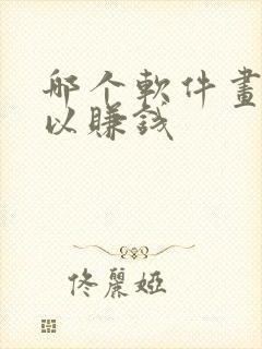 哪个软件画画可以赚钱