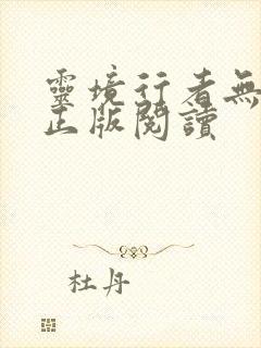 灵境行者无错校正版阅读