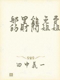 那里能免费看我的财阀姐姐短剧