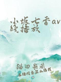 小坂七香av在线播放