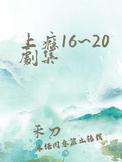 上瘾16~20剧集