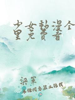 少女动漫全集哪里免费看