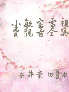 小敏家电视剧免费观看全集在线播放15