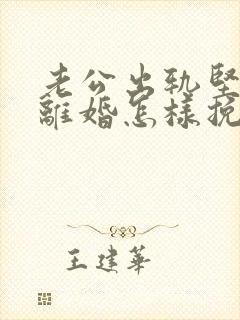 老公出轨坚决要离婚怎样挽回