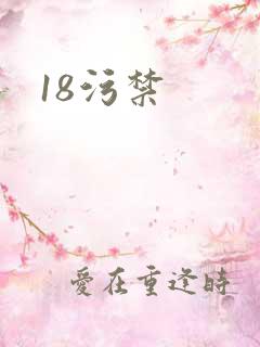 18污禁
