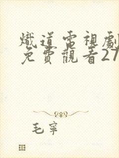 炽道电视剧全集免费观看27