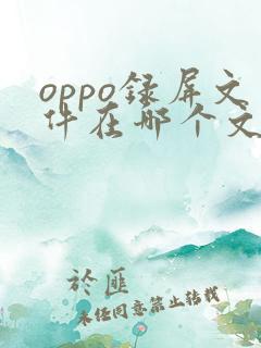 oppo录屏文件在哪个文件夹里